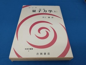 量子力学 新版(上) レナード・I.シッフ