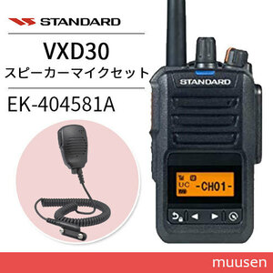 スタンダード VXD30 登録局 増波モデル + EK-404-581A 小型スピーカーマイク 無線機