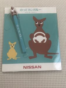 【未使用】のってカンガルー　ストラップ　NISSAN