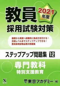 教員採用試験対策　ステップアップ問題集(１２) 専門教科　特別支援教育 オープンセサミシリーズ／東京アカデミー(編者)