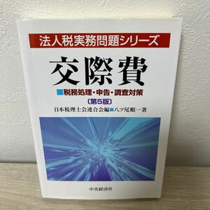 交際費　税務処理・申告・調査対策 （法人税実務問題シリーズ） （第５版） 八ツ尾順一／著