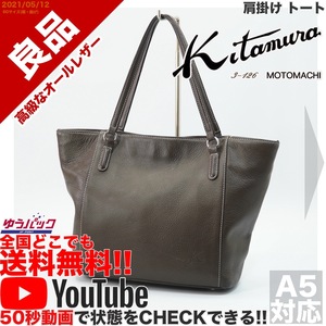 送料無料★YouTubeアリ★ 良品 定価25000円 キタムラ kitamura 肩掛け トート バッグ オールレザー 牛 本革 焦茶