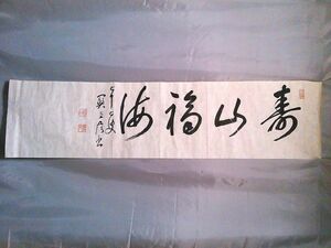 関直彦　最晩年の書『寿山福満』　真作　昭和８年　捲り　旧家蔵出し　　G0923G　　