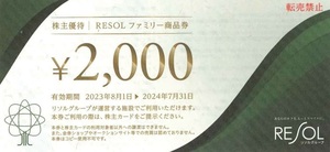 リソル 株主優待券 ファミリー商品券 20000円分