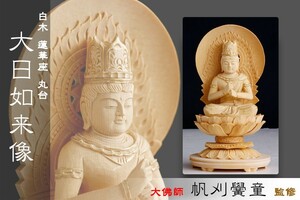 仏像 ■ 白木 2寸【金泥描き】大日如来像 蓮華座 丸台 ■ 真言宗 本尊大佛師【帆刈黌童】監修 手彫り 仏壇用 御本尊 木彫り