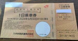 即決　JR九州　鉄道株主優待券　1日乗車券　1枚　JR チケット　即日発送可　有効期限2024年6月30日　2枚/3枚/4枚/5枚まで対応可