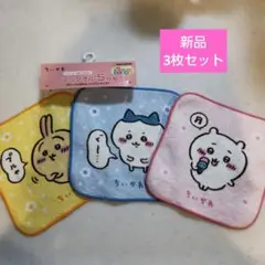 ちいかわ　タオルハンカチ　新品　3枚セット　ハチワレ　うさぎ　女の子　キッズ