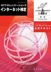 [A11220233].com Master 公式テキスト (2008 ★★) NTTコミュニケーションズインターネット検定委員会ガイドライン策定部会