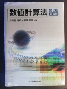 【最終出品】数値計算法　新装版 （第２版） 三井田惇郎／共著　須田宇宙／共著