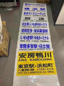 ★バス系 廃品 方向幕 京成バス♪♪　