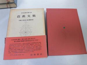 ●P255●芭蕉文集●松尾芭蕉紀行日記俳文●日本古典文学大系●岩波書店●即決