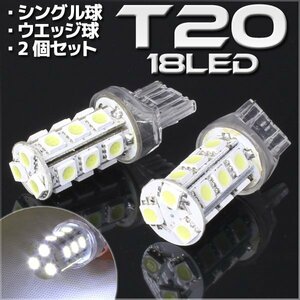 T20 ウェッジ球 18連 SMD 3チップ LEDバルブ ホワイト シングル球 2個セット 12V用 ライト ランプ 自動車・バイク テールランプ ウインカー