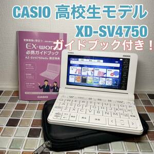 2021年 高校生モデル XD-SV4750 カシオ CASIO 電子辞書 EX-word エクスワード 英検 GTEC TEAP 大学入試 英会話