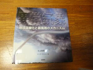 異常気象 地球温暖化と暴風雨のメカニズム　マーク マスリン (著), 三上 岳彦 (監修), 赤塚 きょう子 (翻訳)