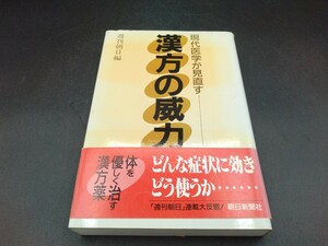 現代医学が見直す 漢方の威力 週刊朝日編 