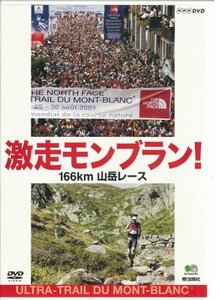 【中古】 激走モンブラン!166km山岳レース