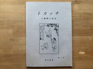 『トカプチ 十勝郷土研究 第5号』静窓書房 1991年刊 ※糠平温泉・広尾町・シギ・チドリ類・杉浦嘉七のトカチ場所絵図・依田勉三 他 08776