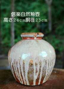信楽自然釉壺