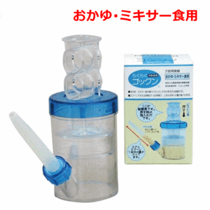 【平日15時まで即日出荷】らくらくゴックン おかゆ・ミキサー食用（水量調節器付）【食事補助 食器 吸い飲み 食べさせる食器 携帯 薬】