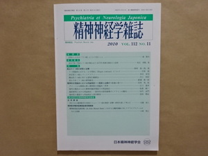 精神神経学雑誌　2010　VOL.112　NO.11　日本精神神経学会