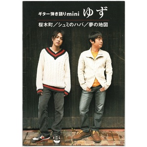 本 楽譜 「ギター弾き語りmini ゆず 桜木町/シュミのハバ/夢の地図」 ヤマハミュージックメディア 3曲収録
