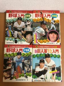 【送料370円】入門百科シリーズ 4冊セット 野球入門 基礎編/攻撃編/守備編/新巨人軍なんでも入門 長嶋茂雄/王貞治 小学館