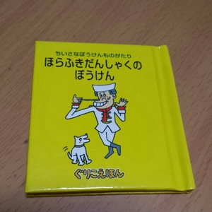  1.ほらふきだんしゃくのぼうけん ミニチュア ぐりこえほん