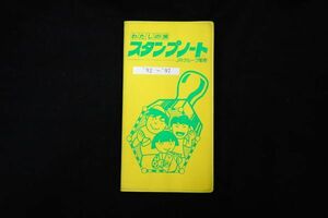 ♪鉄道スタンプ帳18 駅スタンプ 計92個 1992～1997年♪乗車記念/JR監修//山形駅/下館駅/下仁田駅/鎌倉駅/盛岡駅/幕別駅/余市駅