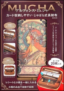 1 235 アルフォンス・ミュシャ じゃばら式長財布 送料350円