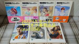 伊藤和典　横手美智子　押井守◇機動警察パトレイバー 全5巻 + TOKYO WAR 上下巻　7冊セット　　初版