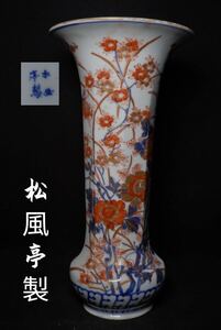 松風亭 道八 伊万里風　花入 京焼名工　古美術品 時代物花器 煎茶道具　茶道具