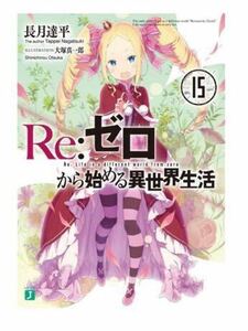 【1円出品】【まとめ買い】Re:ゼロから始める異世界生活1〜15巻　　　