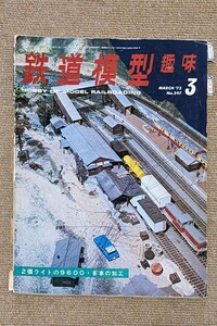 機芸出版社 鉄道模型趣味 1973年03月号（通巻297号） ※商品状態《悪い》