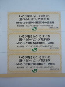 ◇いろり庵きらく・そばいち選べるトッピング無料券☆JR東日本優待券◇