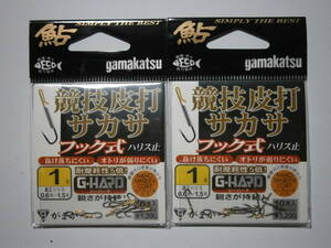 がまかつ　GーHARD　競技皮打サカサ　フックハリス止　２号　２枚セット