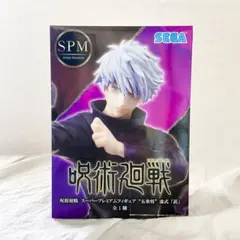 呪術廻戦 五条悟 虚式 茈 SPM フィギュア