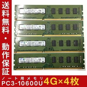 【4GB×4枚組】SAMSUNG PC3-10600U 2R×8 計8G DDR3-1333 中古メモリー デスクトップ用 DDR3 即決 動作保証【送料無料】