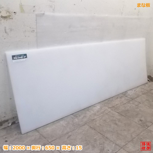 未使用厨房 プラスチック製 まな板 2000×650×15 業務用 /20F2556Z