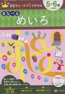 Z会グレードアップドリル まなべる めいろ 5-6歳