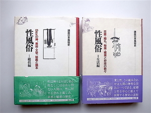 1812　性風俗総括編+生活編(講座日本風俗史)2冊セット