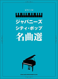 新品 楽譜 シンコーミュージック ピアノソロ ジャパニーズ・シティ・ポップ名曲選(4997938039935)
