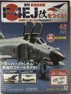【送料込み】 未開封 アシェット 週刊F-4EJ改をつくる 45号 ★hachette