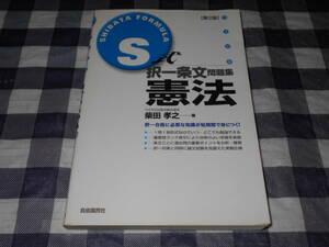 【書籍】　Ｓ式択一条文問題集　憲法　柴田孝之