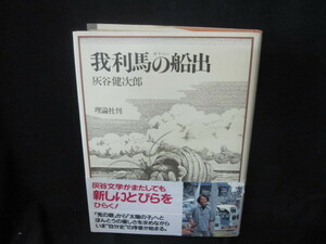 我利馬の船出　灰谷健次郎　日焼け強帯破れ有/VFJ