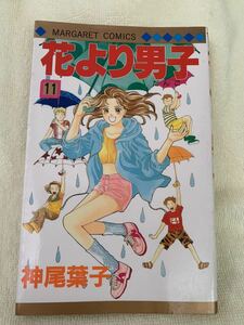 【花より男子】　11巻　神尾葉子　マーガレットコミックス　集英社　中古本　