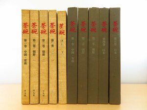 小山富士夫監修『茶碗』（全5冊揃）昭和48年 平凡社刊 中国陶磁 李朝茶碗 志野茶碗ほか