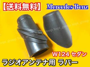 【送料無料】W124 ラジオアンテナ ラバー ゴム 上下セット A1248270798 A1248270898 230E 280E 300E 320E E320 400E 500E E500 カバー 劣化