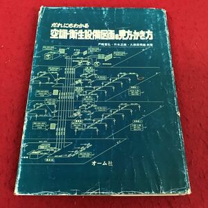 d-444 ※13 だれにでもわかる空調・衛生設備図面の見方・かき方 戸崎重弘 升水正美 久保田秀雄 オーム社 昭和51年第1版第4刷発行 建築工学