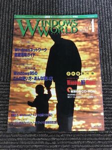 WINDOWS WORLD (ウィンドウズワールド) 1996年4月 / Windowsネットワーク徹底活用ガイド
