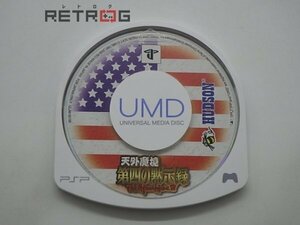 天外魔境　第四の黙示録 PSP